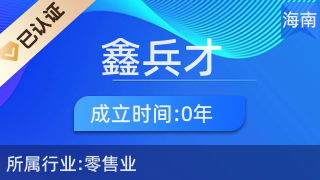 瓊中鑫兵才商貿(mào)商行 專注廚具衛(wèi)具，服務品質(zhì)生活